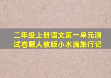 二年级上册语文第一单元测试卷题人教版小水滴旅行记