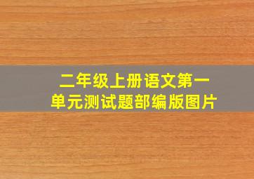 二年级上册语文第一单元测试题部编版图片