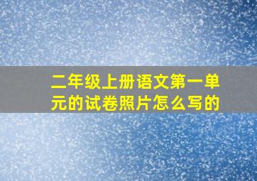 二年级上册语文第一单元的试卷照片怎么写的