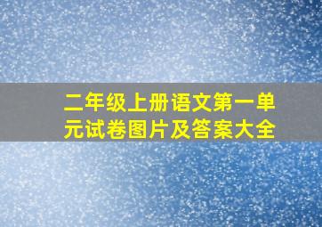 二年级上册语文第一单元试卷图片及答案大全