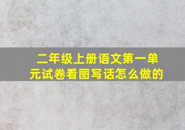 二年级上册语文第一单元试卷看图写话怎么做的