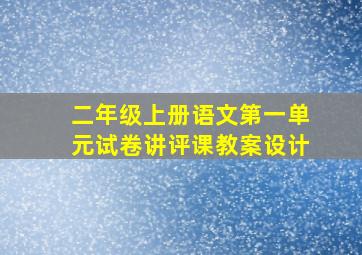 二年级上册语文第一单元试卷讲评课教案设计