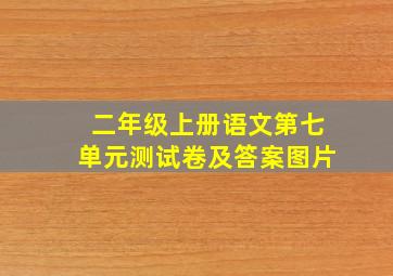 二年级上册语文第七单元测试卷及答案图片