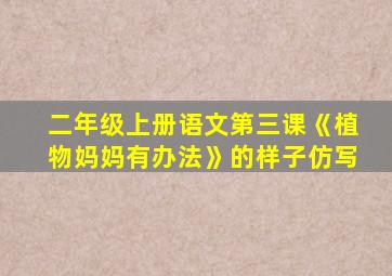 二年级上册语文第三课《植物妈妈有办法》的样子仿写