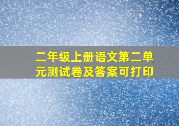 二年级上册语文第二单元测试卷及答案可打印