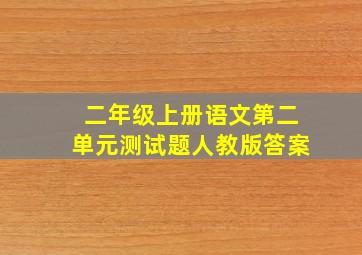 二年级上册语文第二单元测试题人教版答案