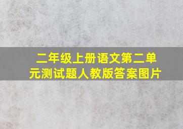 二年级上册语文第二单元测试题人教版答案图片