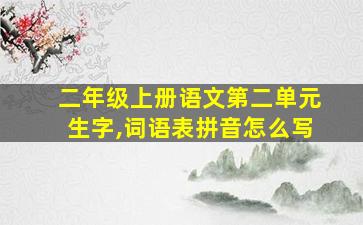 二年级上册语文第二单元生字,词语表拼音怎么写