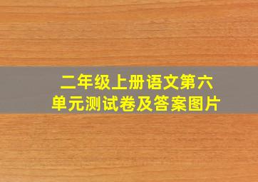 二年级上册语文第六单元测试卷及答案图片