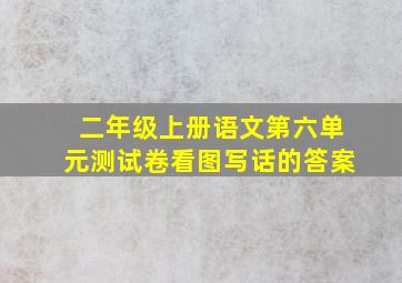 二年级上册语文第六单元测试卷看图写话的答案