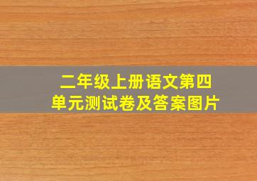 二年级上册语文第四单元测试卷及答案图片