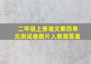 二年级上册语文第四单元测试卷图片人教版答案