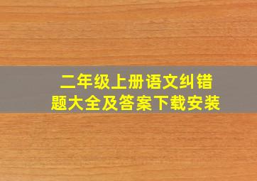 二年级上册语文纠错题大全及答案下载安装