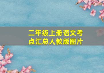 二年级上册语文考点汇总人教版图片