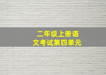 二年级上册语文考试第四单元