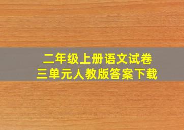 二年级上册语文试卷三单元人教版答案下载