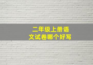 二年级上册语文试卷哪个好写