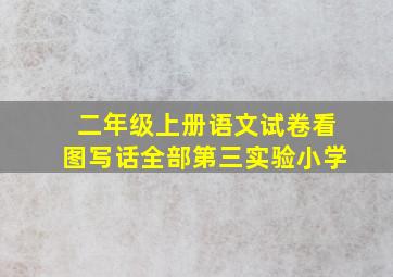 二年级上册语文试卷看图写话全部第三实验小学