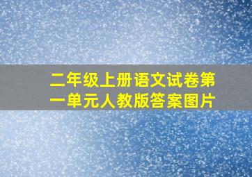 二年级上册语文试卷第一单元人教版答案图片