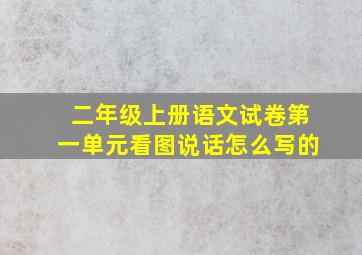 二年级上册语文试卷第一单元看图说话怎么写的