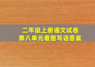 二年级上册语文试卷第八单元看图写话答案