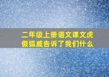 二年级上册语文课文虎假狐威告诉了我们什么