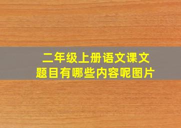 二年级上册语文课文题目有哪些内容呢图片