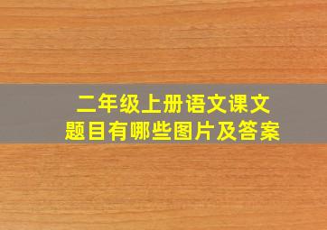 二年级上册语文课文题目有哪些图片及答案