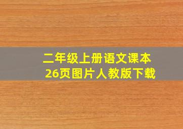 二年级上册语文课本26页图片人教版下载