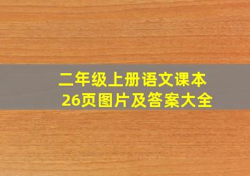 二年级上册语文课本26页图片及答案大全