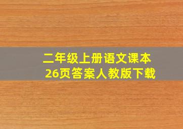 二年级上册语文课本26页答案人教版下载