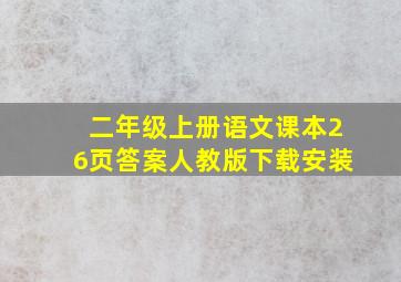 二年级上册语文课本26页答案人教版下载安装