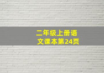 二年级上册语文课本第24页