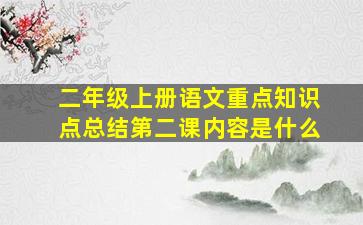 二年级上册语文重点知识点总结第二课内容是什么