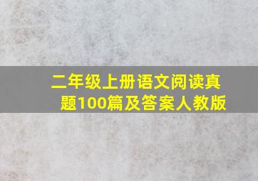 二年级上册语文阅读真题100篇及答案人教版