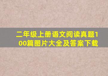 二年级上册语文阅读真题100篇图片大全及答案下载