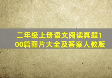 二年级上册语文阅读真题100篇图片大全及答案人教版