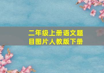 二年级上册语文题目图片人教版下册