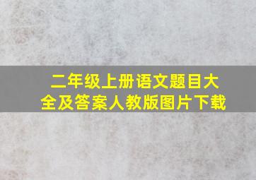 二年级上册语文题目大全及答案人教版图片下载