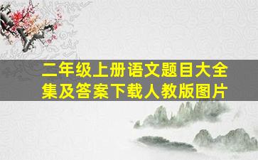 二年级上册语文题目大全集及答案下载人教版图片