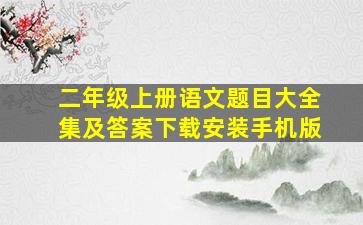 二年级上册语文题目大全集及答案下载安装手机版