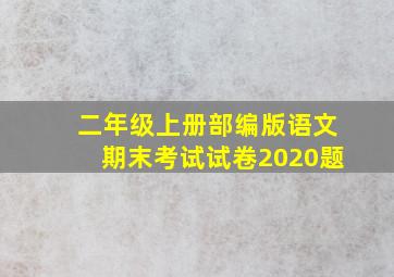 二年级上册部编版语文期末考试试卷2020题