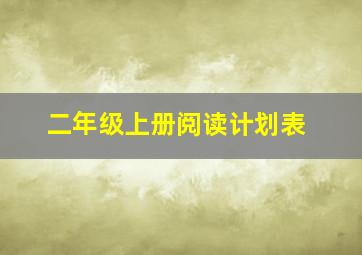 二年级上册阅读计划表