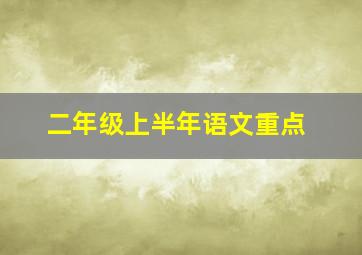 二年级上半年语文重点