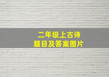 二年级上古诗题目及答案图片