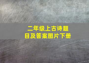 二年级上古诗题目及答案图片下册