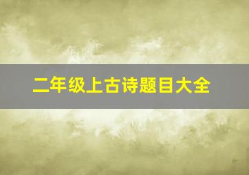 二年级上古诗题目大全