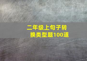 二年级上句子转换类型题100道