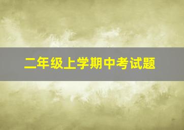 二年级上学期中考试题