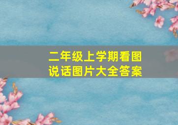 二年级上学期看图说话图片大全答案